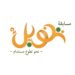 قريباً.. في نسختها الثانية مسابقة “تنويل” التطوعية