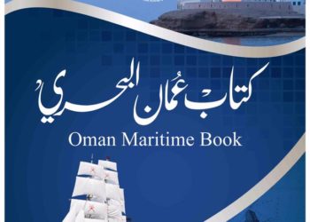 المكتب الهيدروغرافي الوطني العُماني يصدر “كتاب عمان البحري السنوي 2020”
