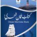 المكتب الهيدروغرافي الوطني العُماني يصدر “كتاب عمان البحري السنوي 2020”
