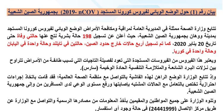 الصحّة تصدر بيانًا حول فيروس كورونا