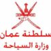 حدادًا على السلطان الراحل.. السياحة تنوه المنشآت الفندقية إلى التوقف عن أي مظهر من مظاهر الفرح