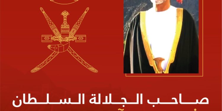جلالة السلطان هيثم بن طارق بن تيمور سلطاننا للبلاد