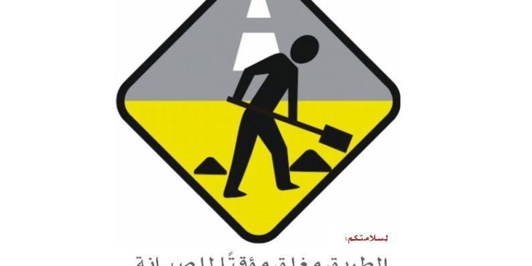بشكل كلي.. إغلاق شارع قرية الخوض