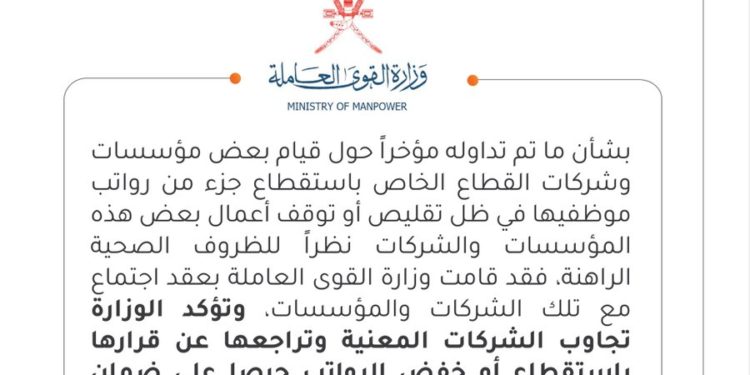 لضمان استقرار القوى العاملة الوطنية.. تراجع الشركات عن استقطاع رواتب موظفيها!