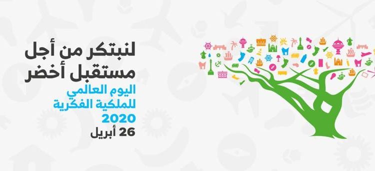 السلطنة تحتفل باليوم العالمي للملكية الفكرية تحت شعار “لنبتكر من أجل مستقبل أخضر”
