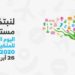 السلطنة تحتفل باليوم العالمي للملكية الفكرية تحت شعار “لنبتكر من أجل مستقبل أخضر”