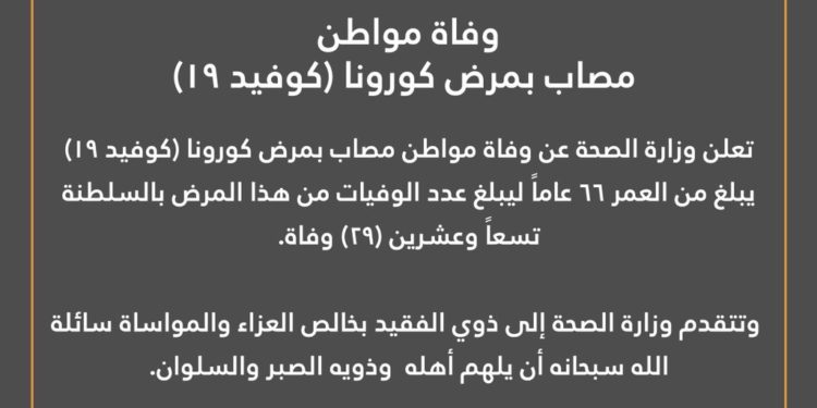 تسجيل الوفاة الـ29 بسبب كورونا