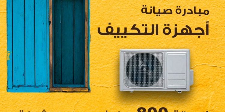 جمعية الرحمة تطلق مبادرة لصيانة أجهزة التكييف