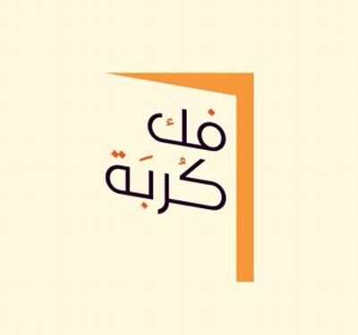 سبع أسر تعانق الفرح بعودة ذويهم من السجن