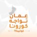 100 ريال عماني عقوبة عدم ارتداء الكمامة في الأماكن العامة