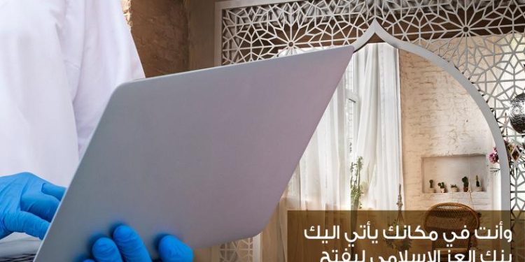 بنك العز الإسلامي يصل إلى عملائه في المنزل والعمل