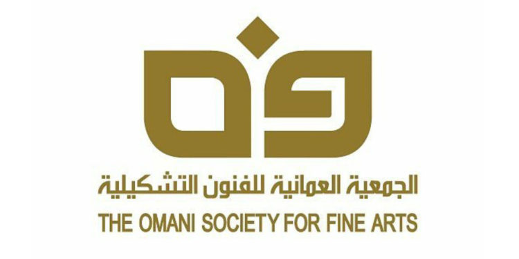 الجمعية العُمانية للفنون التشكيلية تنظم مجموعة من الأنشطة الفنية عن بعد