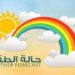 حالة الطقس اليوم