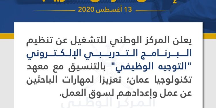 المركز الوطني للتشغيل ينظم برنامجًا تدريبيًا حول التوجيه الوظيفي