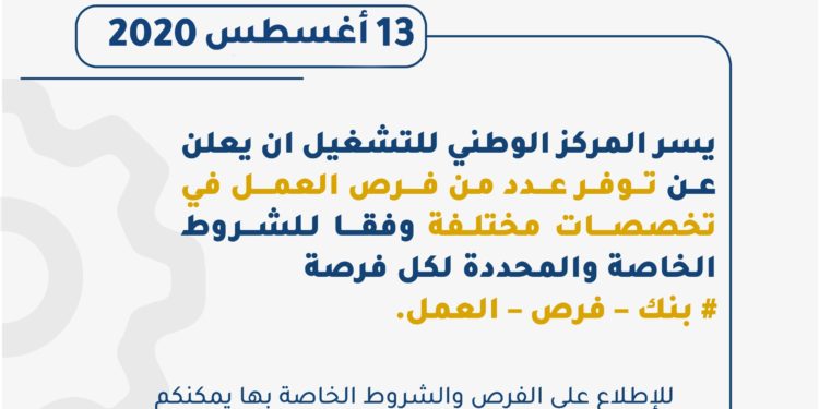 المركز الوطني للتشغيل يطرح عددًا من الفرص الوظيفية