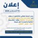 المركز الوطني للتشغيل يطرح عددًا من الفرص الوظيفية