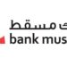 إقبال كبير من زبائن بنك مسقط للاستفادة من الخدمات المصرفية الإلكترونية في إنجاز معاملاتهم