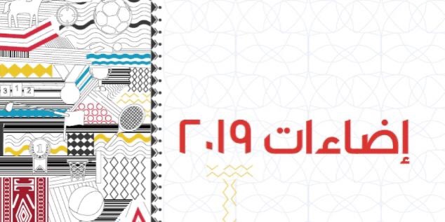 الأولمبية العمانية تصدر كتابها السنوي “إضاءات”