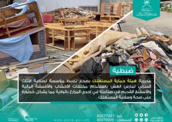ضبط مؤسسة تجارية تمارس الغش في صناعة الأثاث