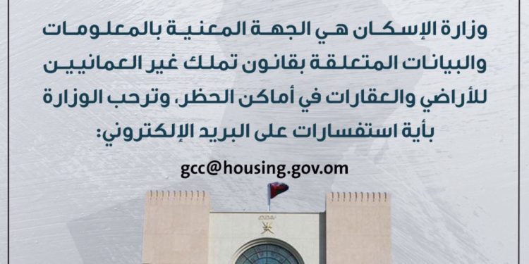 الاسكان ترحب بالاستفسارات المتعلقة بقانون تملك غير العمانيين للأراضي