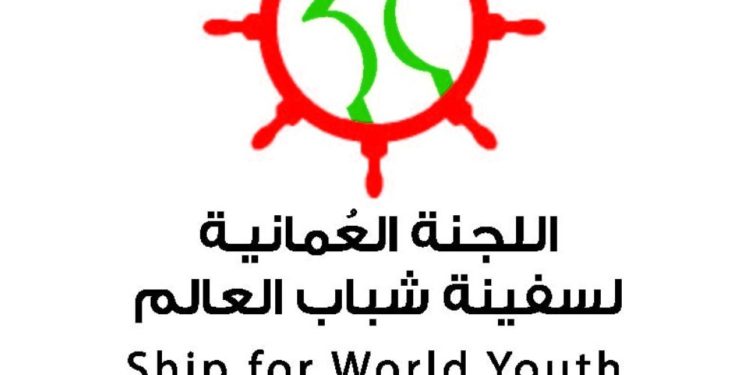 اللجنة العمانية لسفينة شباب العالم تحتفي باليوم العالمي للشباب