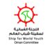 اللجنة العمانية لسفينة شباب العالم تحتفي باليوم العالمي للشباب