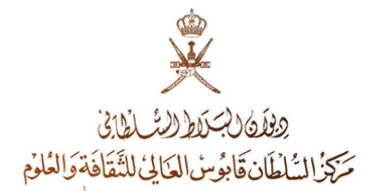مركز السلطان قابوس العالي للثقافة والعلوم يبدأ التسجيل لمدارس القرآن الكريم على مستوى السلطنة غدًا