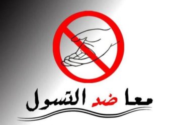 تعرف على أرقام “غرفة العمليات”.. للتصدي لمشكلة التسول