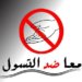 تعرف على أرقام “غرفة العمليات”.. للتصدي لمشكلة التسول