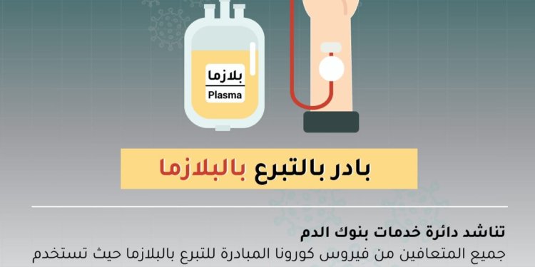 هل تعرف الفرق بين التبرع بالبلازما‬⁩ والتبرع بالدم‬⁩ ؟