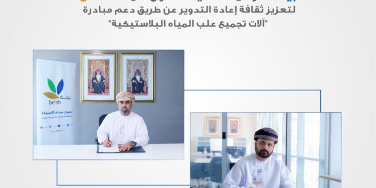 بيئة وعمانتل توقعان على اتفاقية تعاون وشراكة لتعزيز ثقافة إعادة التدوير