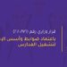 قرار باعتماد ضوابط وأسس الإطار العام لتشغيل المدارس