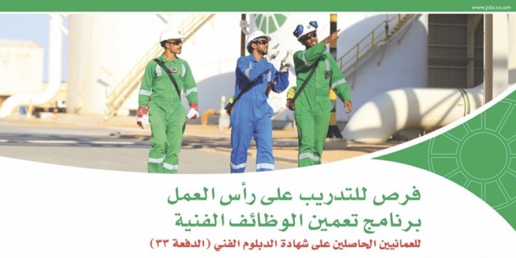 للعمانيين فقط.. فرص للتدريب على رأس العمل في تنمية نفط عمان