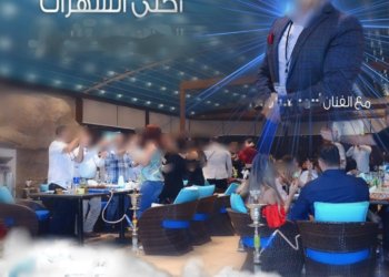 إيقاف‬⁩ إقامة سهرة ليلية في أحد المطاعم