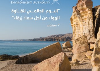 السلطنة تحتفل باليوم الدولي لنقاوة الهواء