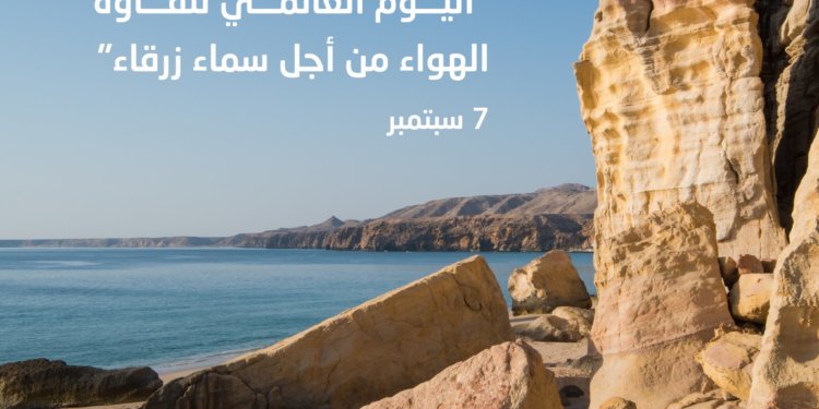 السلطنة تحتفل باليوم الدولي لنقاوة الهواء