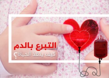 عطاؤك حياة.. فبادر وتبرع بدمك