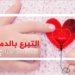 عطاؤك حياة.. فبادر وتبرع بدمك