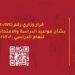 التربية تصدر قرارًا وزاريًا بشأن مواعيد الدراسة والامتحانات والإجازات