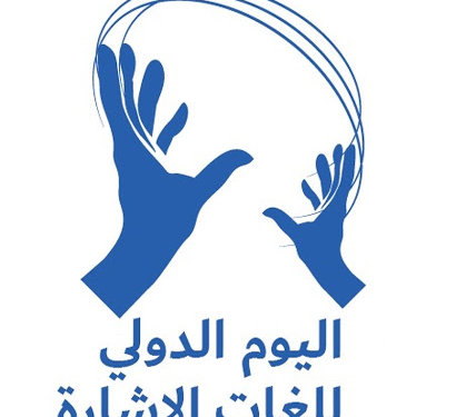 الجمعية العمانية لذوي الإعاقة السمعية تحتفل باليوم العالمي للغة الإشارة
