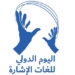 الجمعية العمانية لذوي الإعاقة السمعية تحتفل باليوم العالمي للغة الإشارة