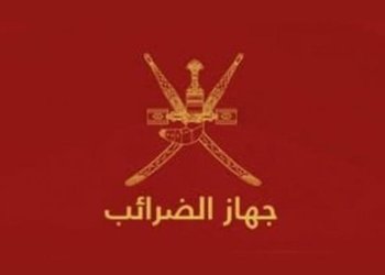 جهاز الضرائب: المرسوم السلطاني  118/2020 يأتي في إطار انضمام السلطنة إلى عدد من الاتفاقيات الدولية المعنية بالشأن الضريبي