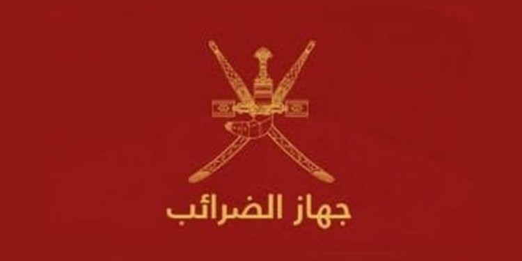 جهاز الضرائب: المرسوم السلطاني  118/2020 يأتي في إطار انضمام السلطنة إلى عدد من الاتفاقيات الدولية المعنية بالشأن الضريبي
