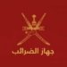 جهاز الضرائب: المرسوم السلطاني  118/2020 يأتي في إطار انضمام السلطنة إلى عدد من الاتفاقيات الدولية المعنية بالشأن الضريبي