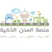 سفراء المدن الذكية تحرز جائزة عالمية في بناء القدرات والابتكار