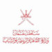 وزارة الثقافة والرياضة والشباب تنظم غدا دورة القيادة المجتمعية الفاعلة