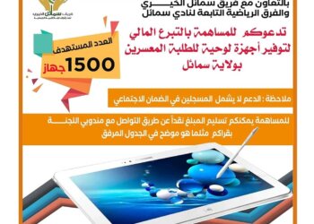 في مشروع دعم الأسر المعسرة بالأجهزة اللوحية لجنة الزكاة والصدقات بسمائل: العدد المستهدف 1500 جهازًا