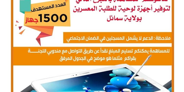 في مشروع دعم الأسر المعسرة بالأجهزة اللوحية لجنة الزكاة والصدقات بسمائل: العدد المستهدف 1500 جهازًا