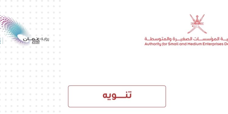 هيئة تنمية المؤسسات الصغيرة والمتوسطة تنشر تنبيهًا هامًا