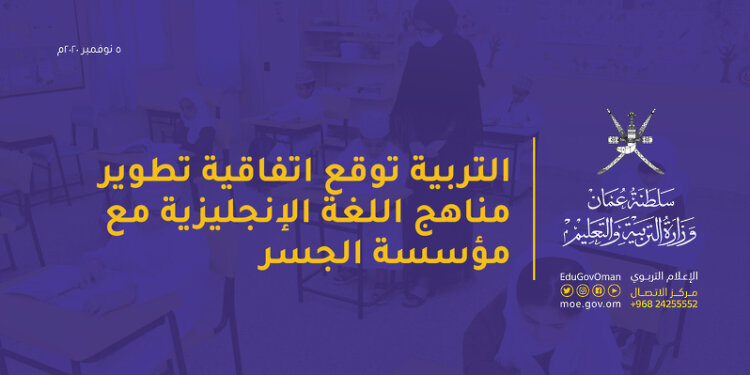 التربية توقع اتفاقية تطوير مناهج اللغة الإنجليزية مع مؤسسة الجسر